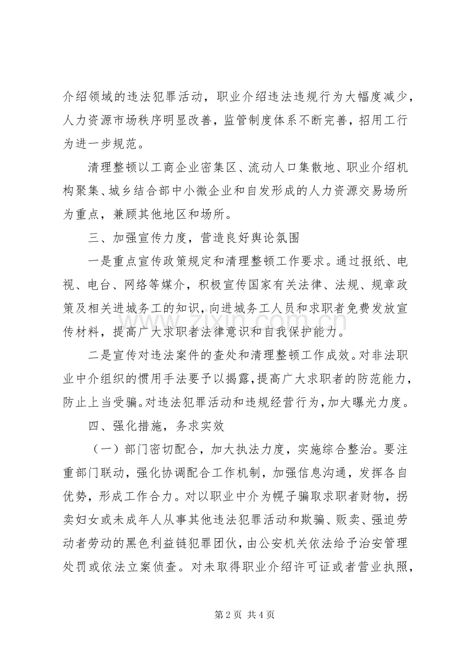 区人保局人力资源市场秩序整顿实施方案.docx_第2页