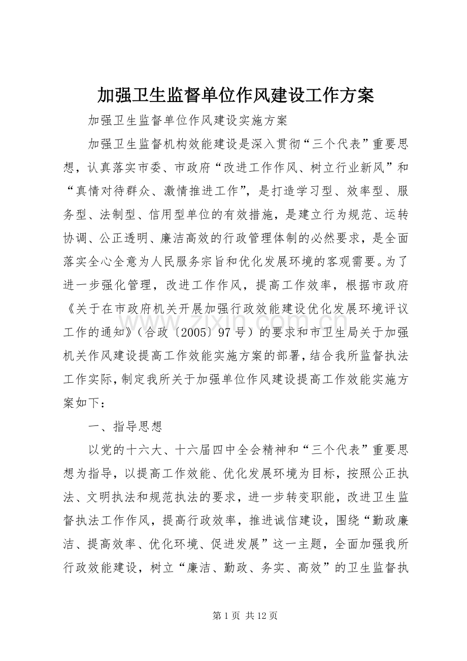 加强卫生监督单位作风建设工作实施方案 .docx_第1页