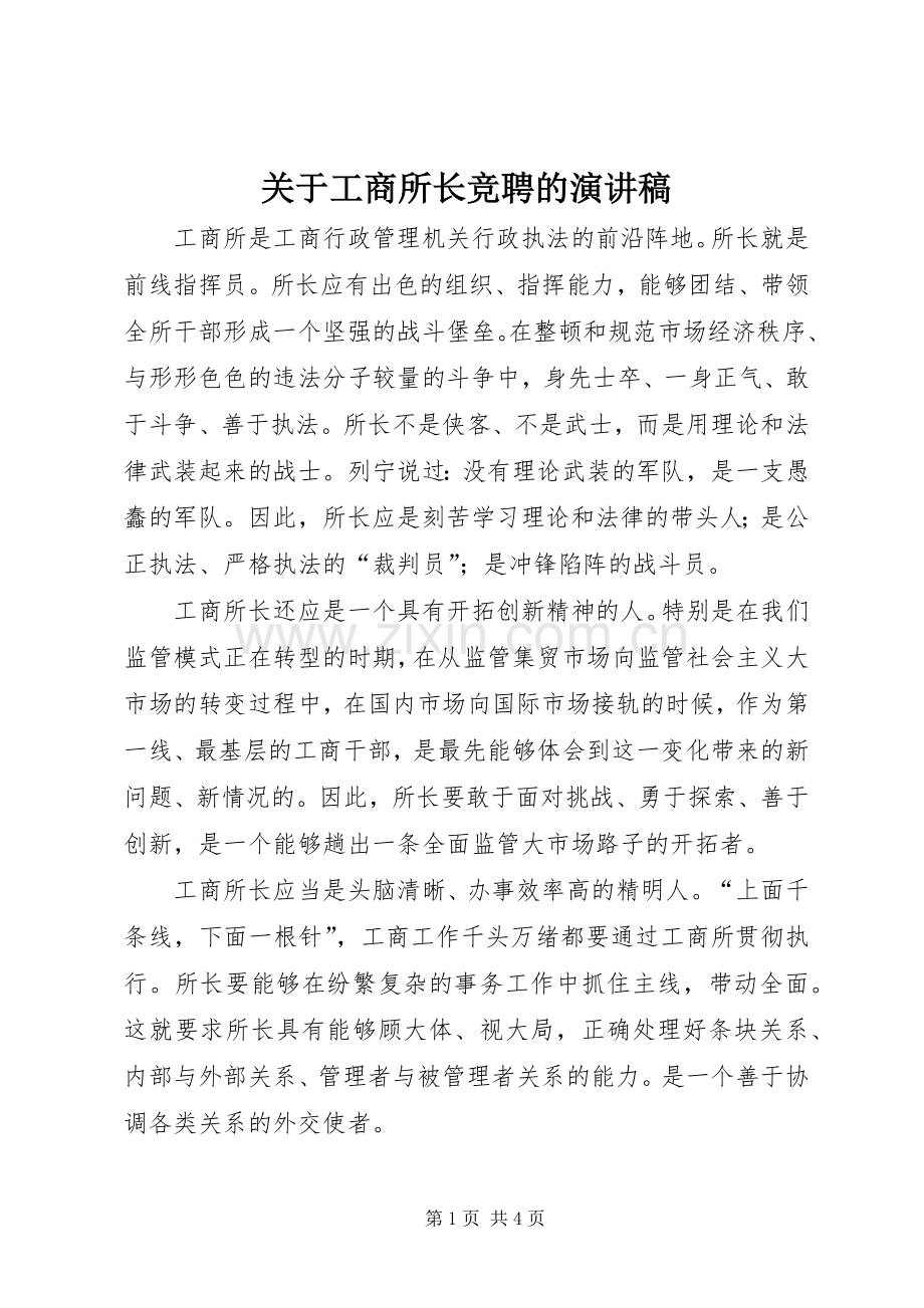 关于工商所长竞聘的演讲稿.docx_第1页