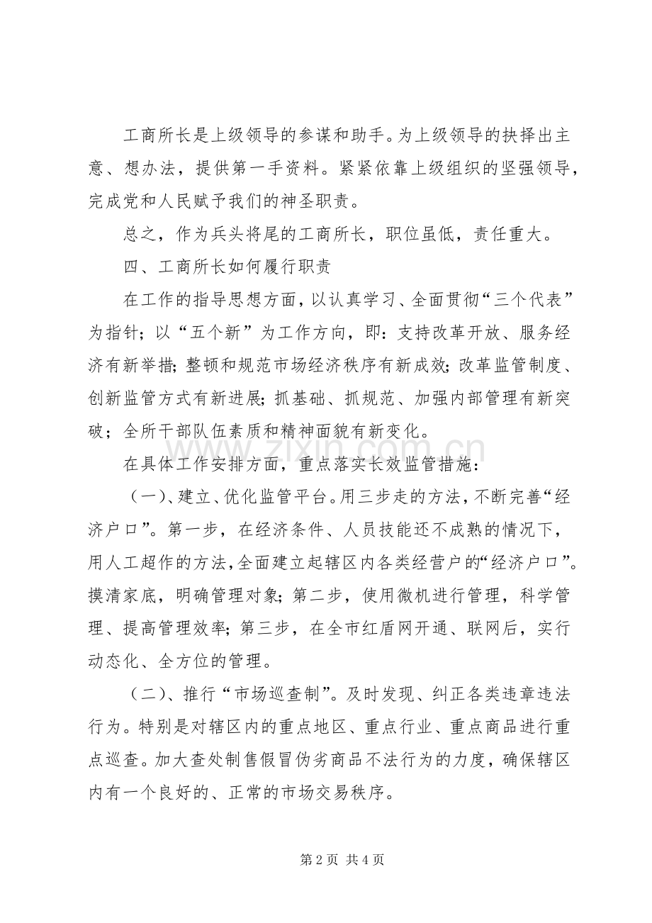 关于工商所长竞聘的演讲稿.docx_第2页