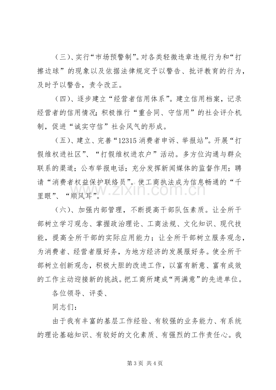 关于工商所长竞聘的演讲稿.docx_第3页