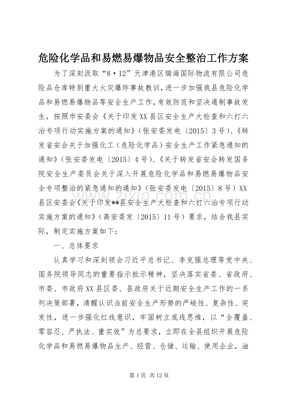 危险化学品和易燃易爆物品安全整治工作实施方案.docx_第1页