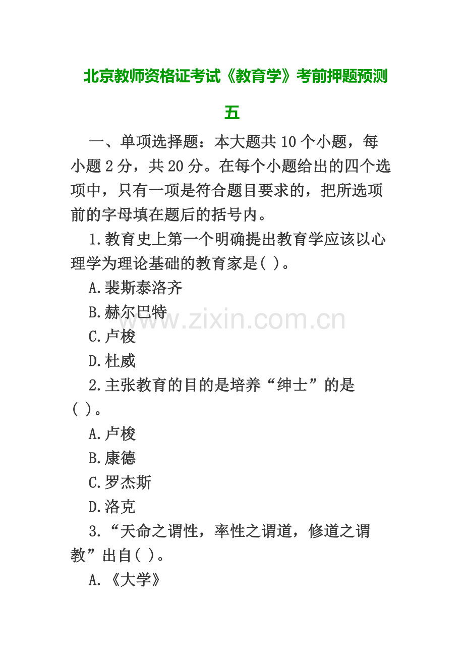 北京教师资格证考试教育学考前押题预测五.docx_第2页