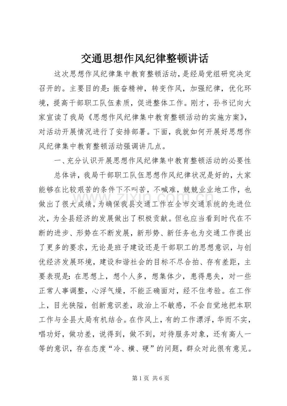 交通思想作风纪律整顿讲话.docx_第1页