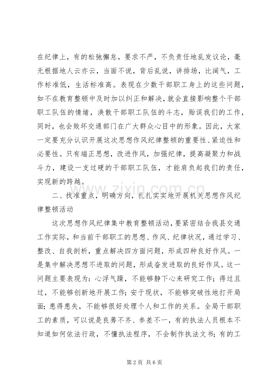 交通思想作风纪律整顿讲话.docx_第2页