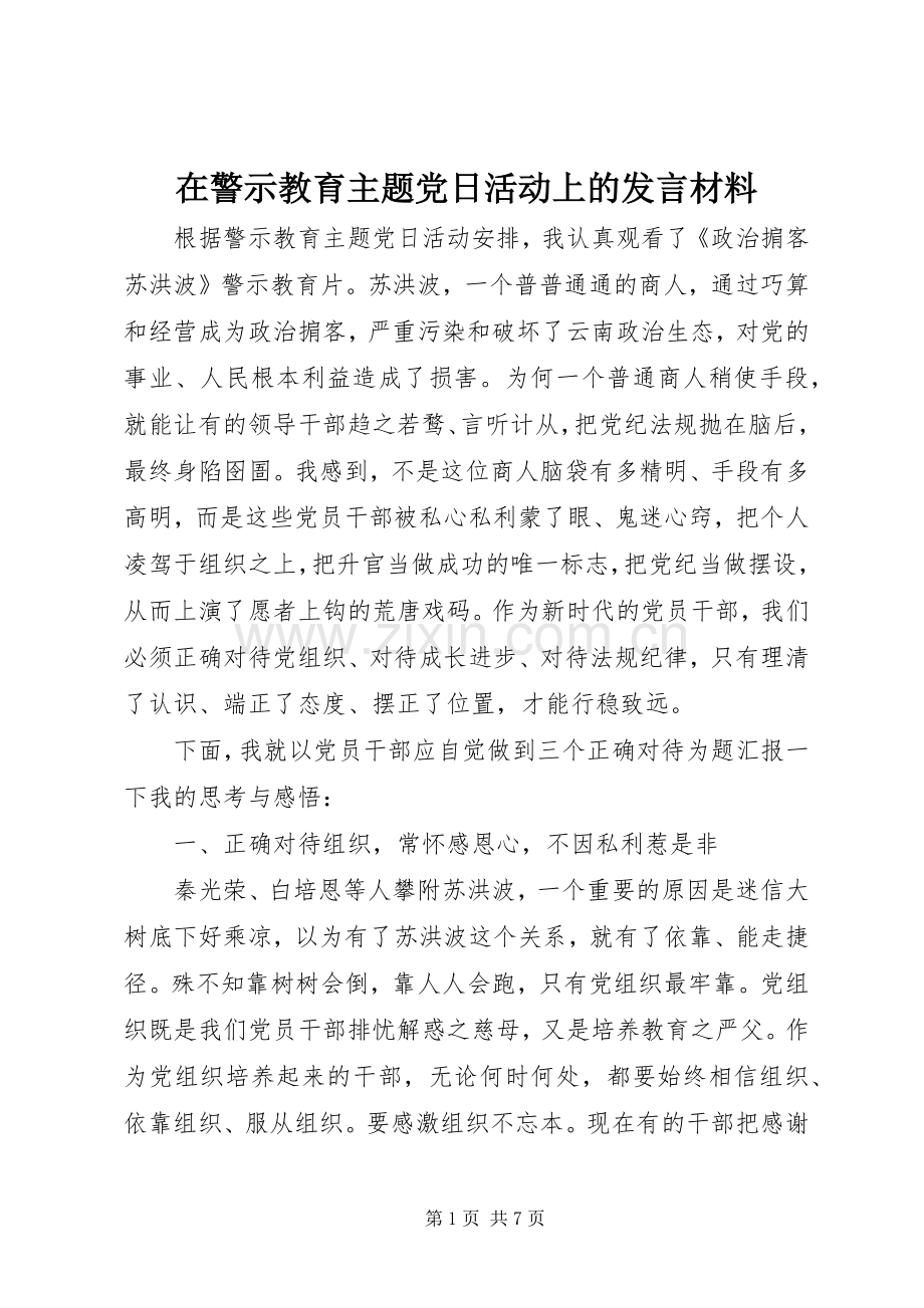 在警示教育主题党日活动上的发言材料.docx_第1页