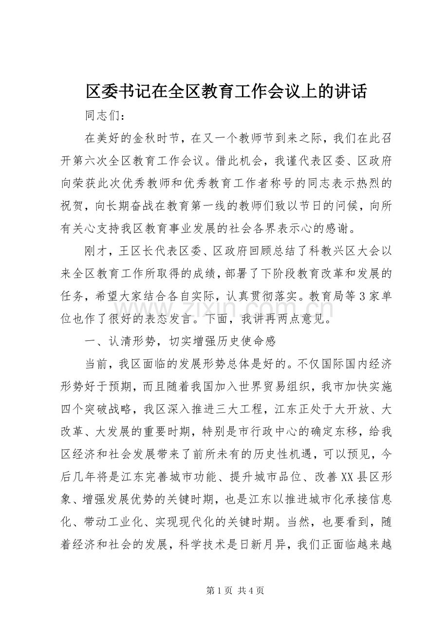 区委书记在全区教育工作会议上的讲话.docx_第1页