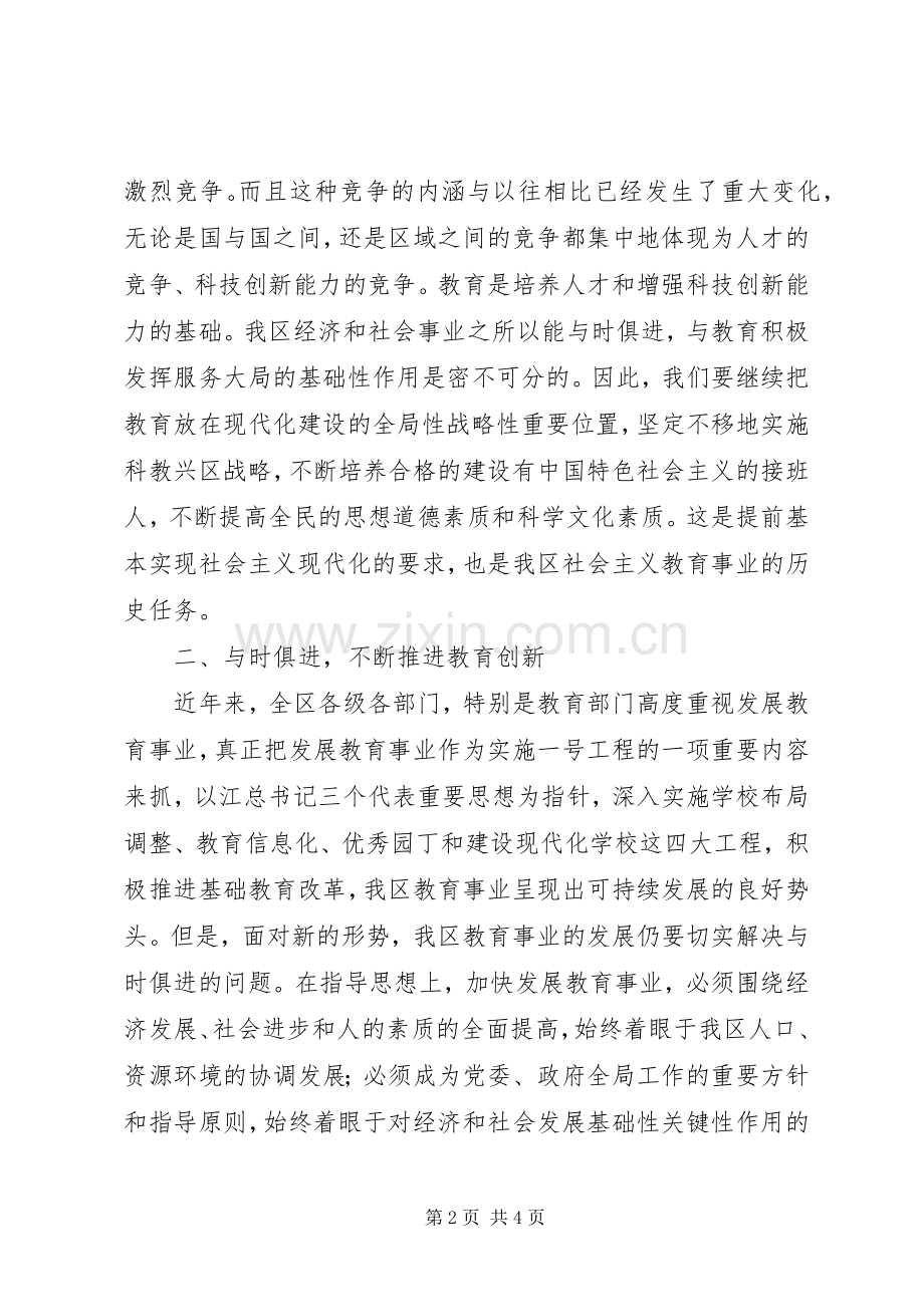 区委书记在全区教育工作会议上的讲话.docx_第2页