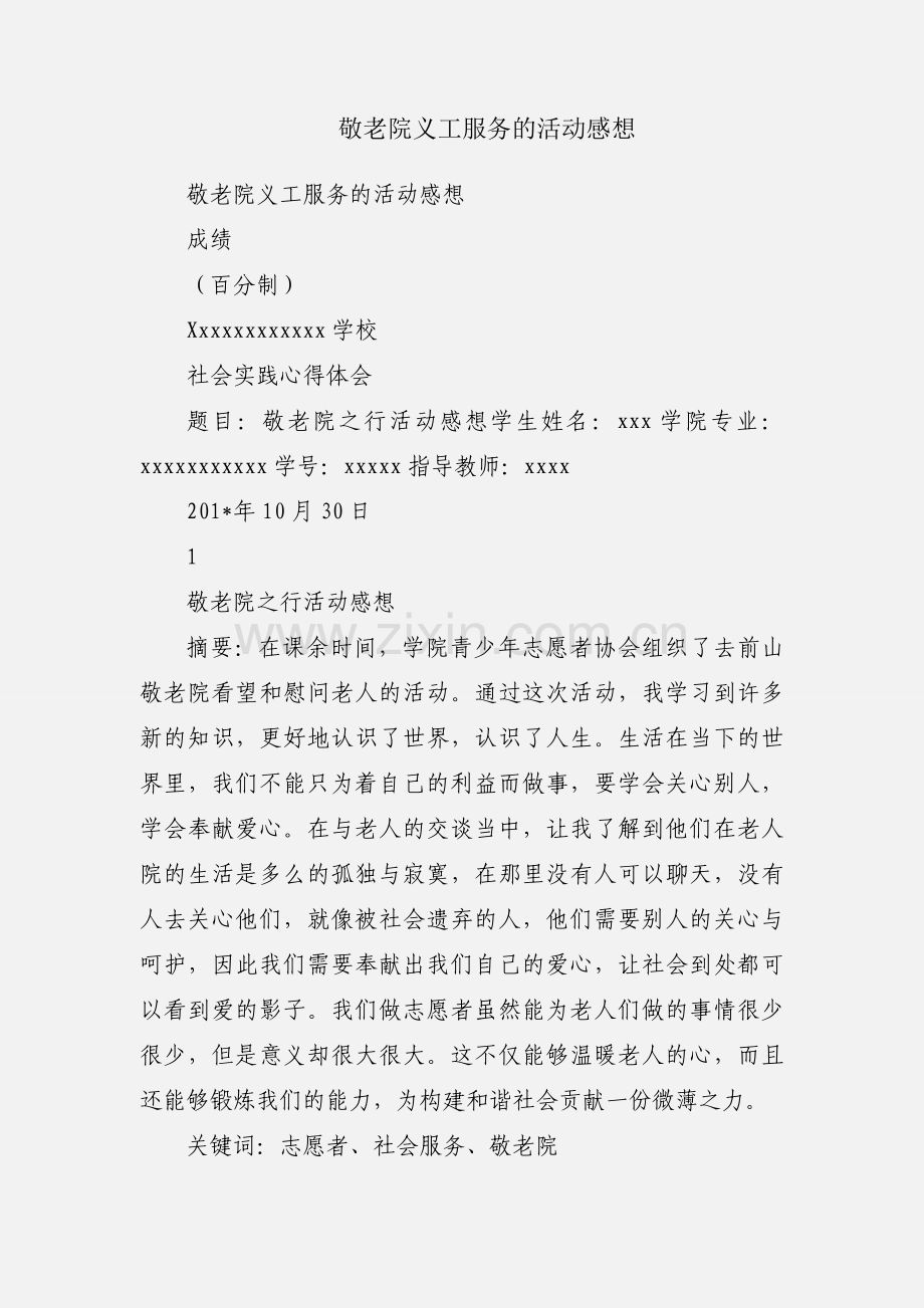 敬老院义工服务的活动感想.docx_第1页