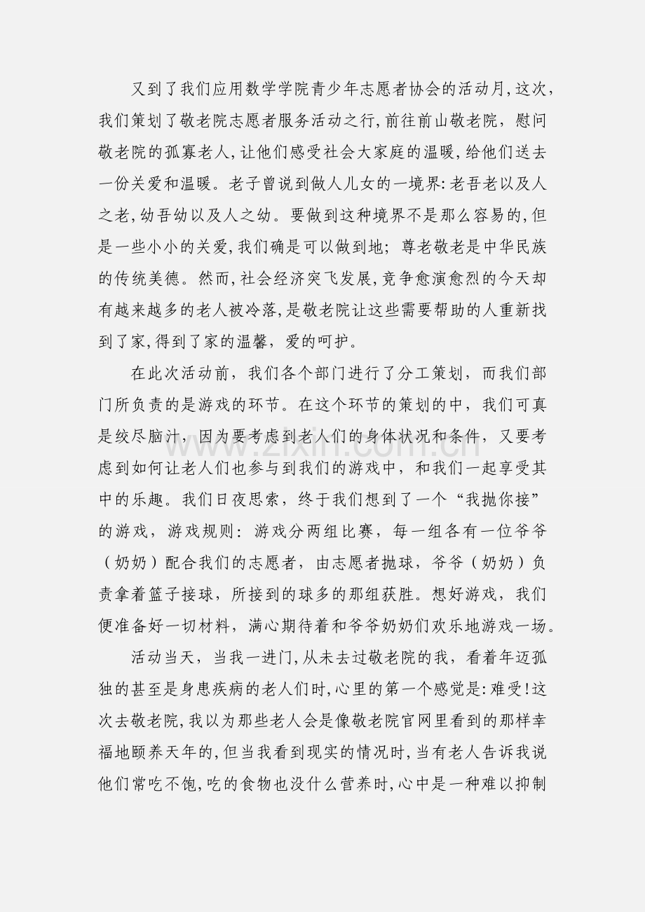 敬老院义工服务的活动感想.docx_第2页