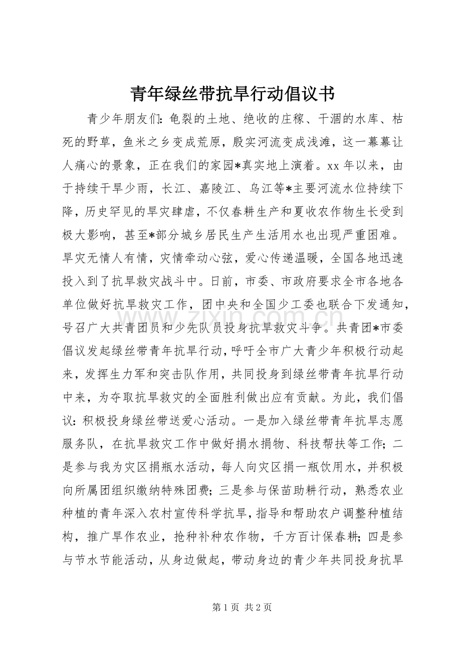 青年绿丝带抗旱行动倡议书.docx_第1页