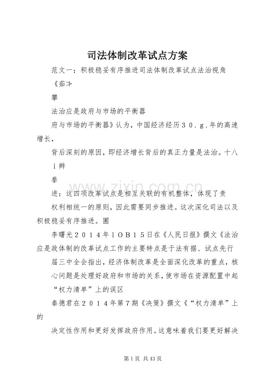 司法体制改革试点实施方案.docx_第1页