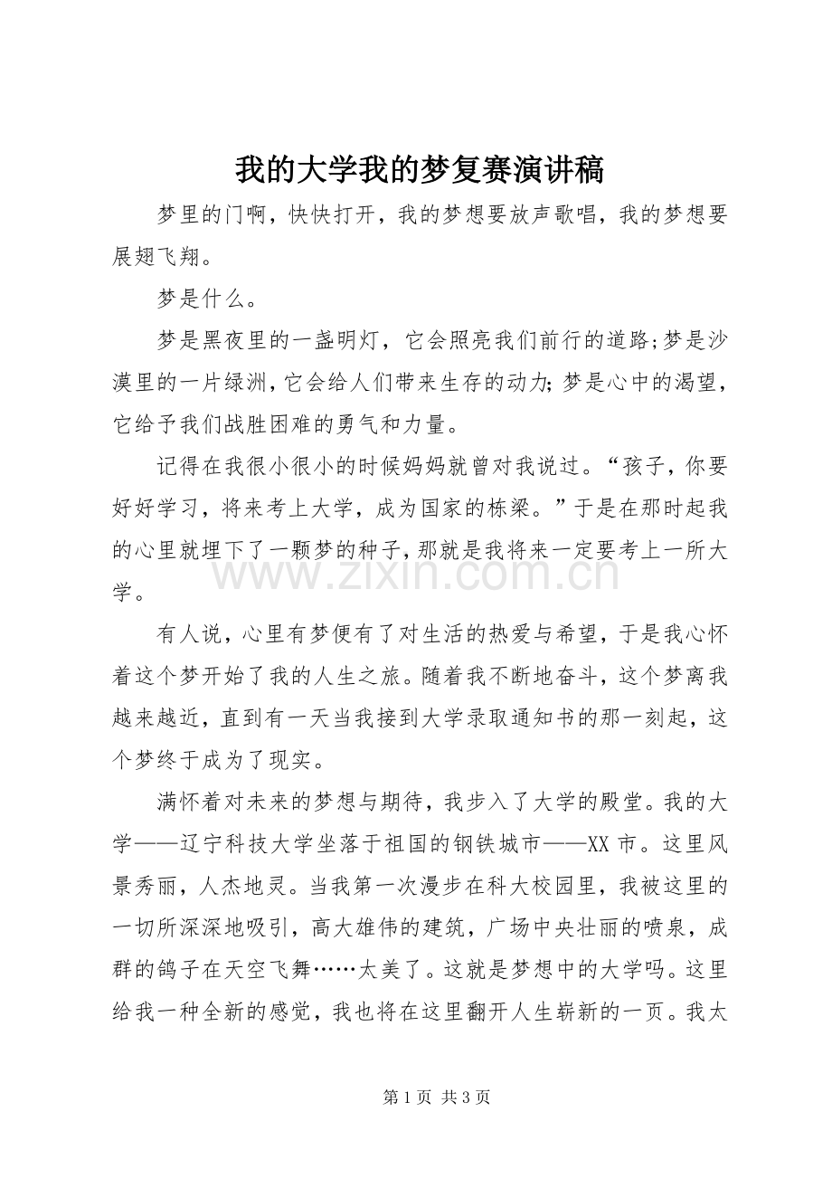 我的大学我的梦复赛演讲稿.docx_第1页