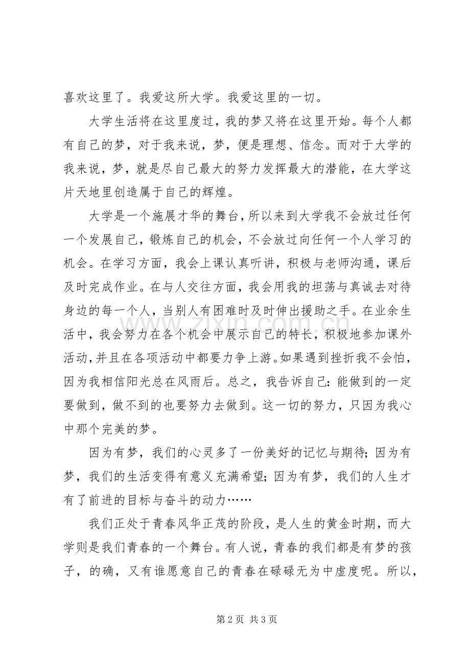 我的大学我的梦复赛演讲稿.docx_第2页