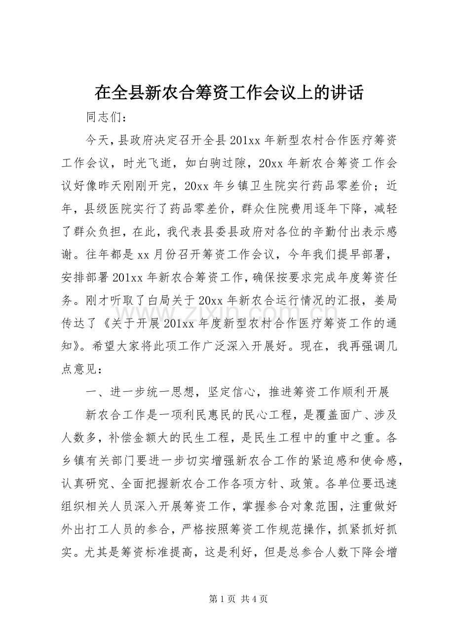 在全县新农合筹资工作会议上的讲话.docx_第1页