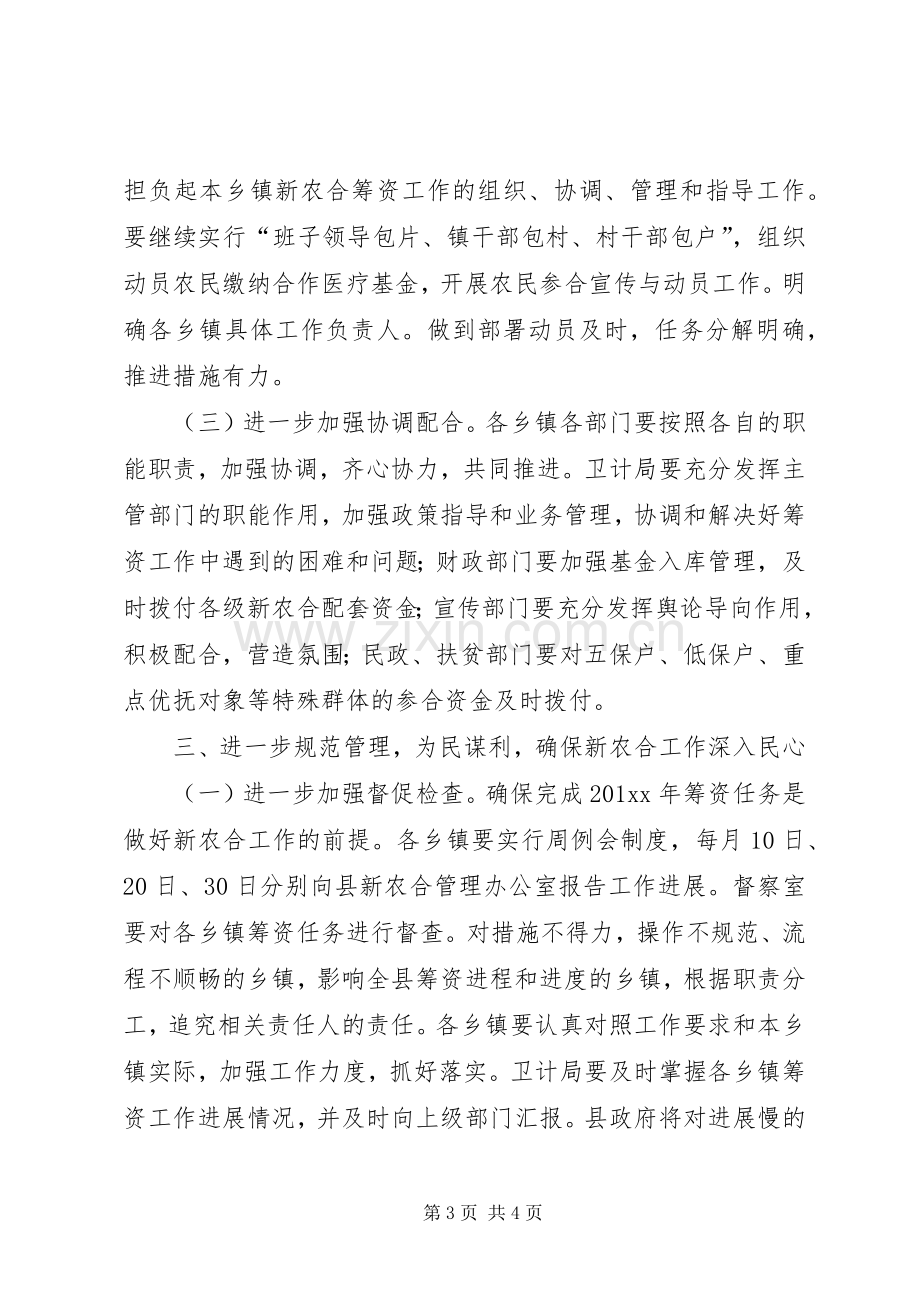 在全县新农合筹资工作会议上的讲话.docx_第3页