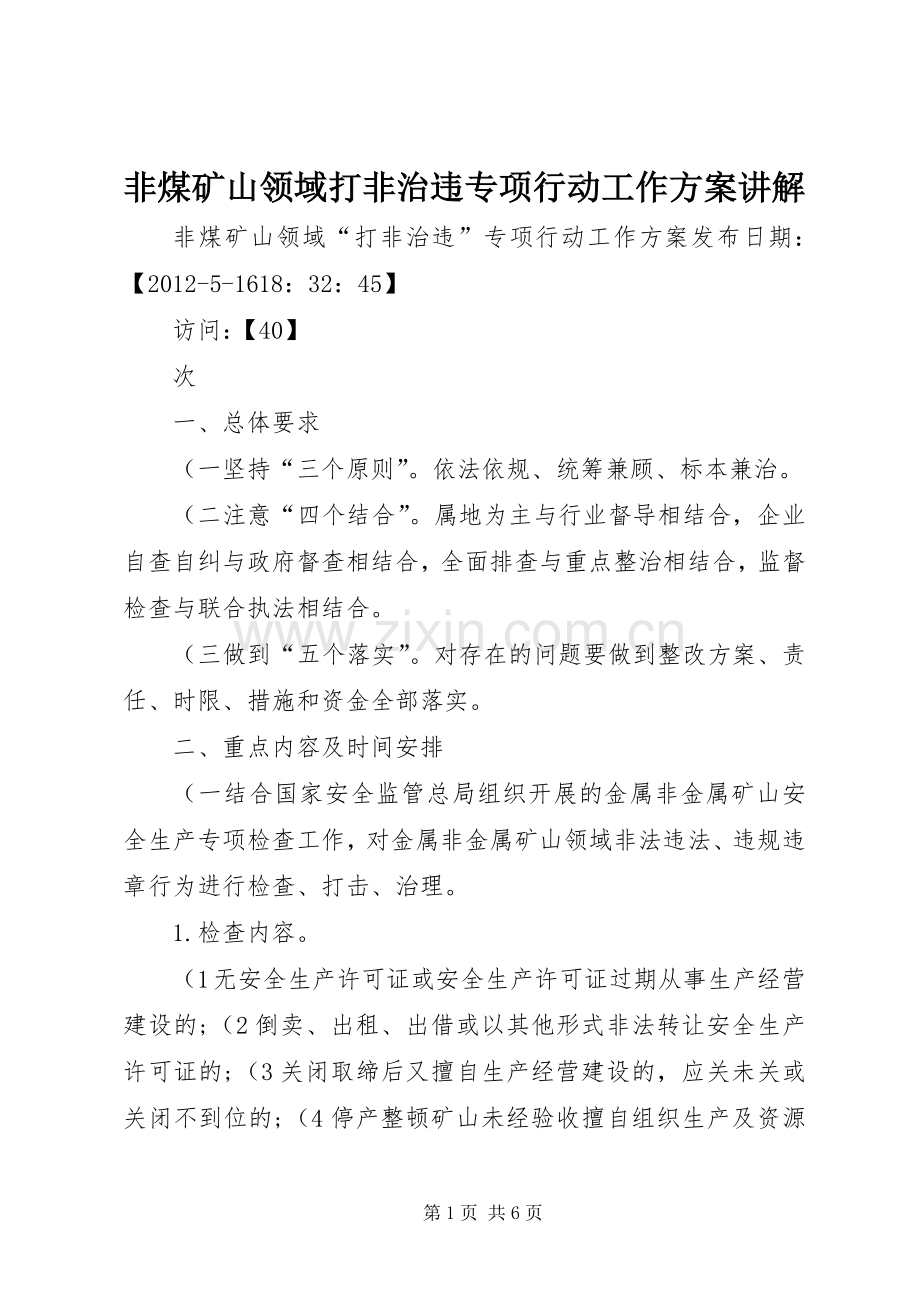 非煤矿山领域打非治违专项行动工作实施方案讲解 .docx_第1页