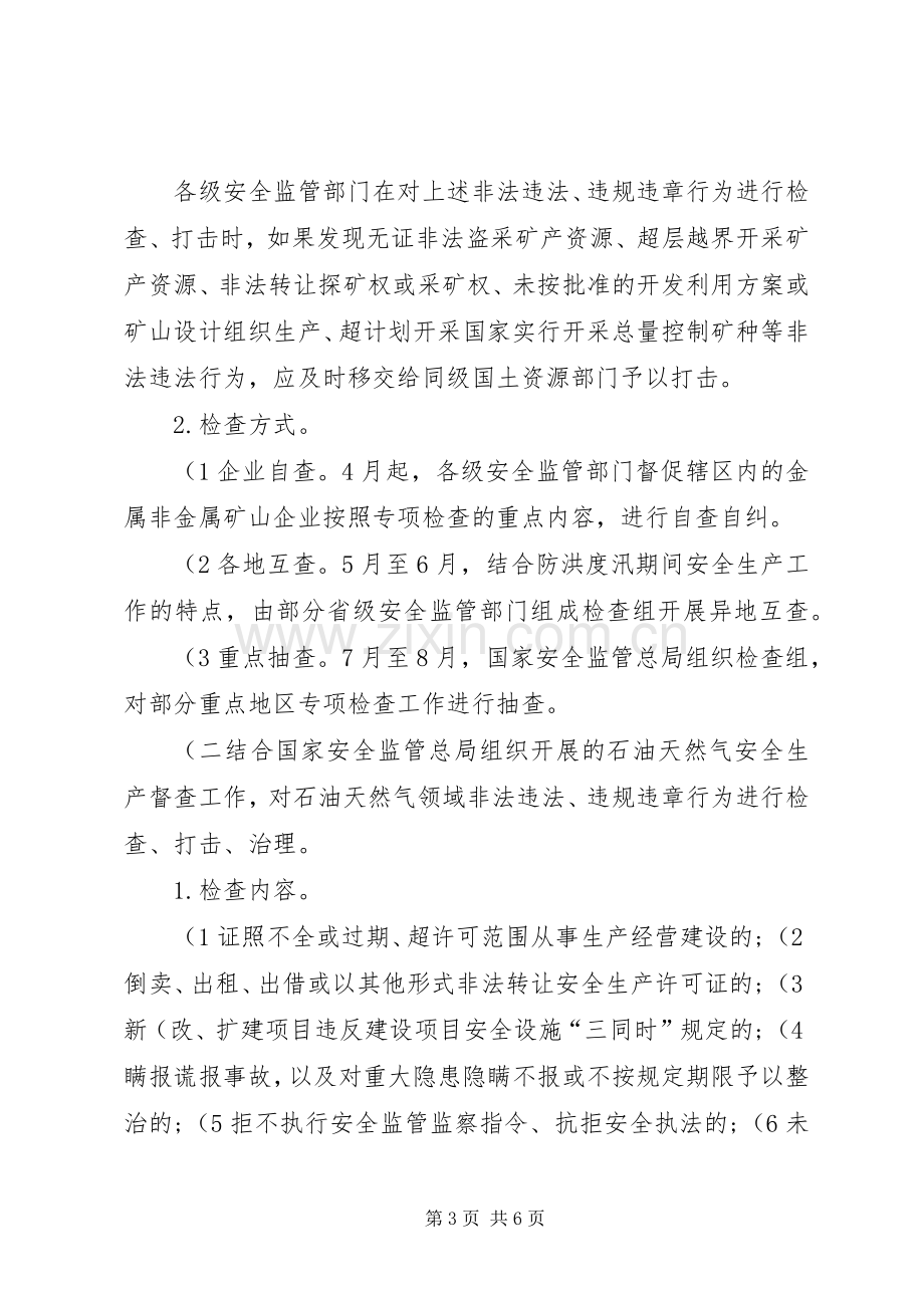 非煤矿山领域打非治违专项行动工作实施方案讲解 .docx_第3页