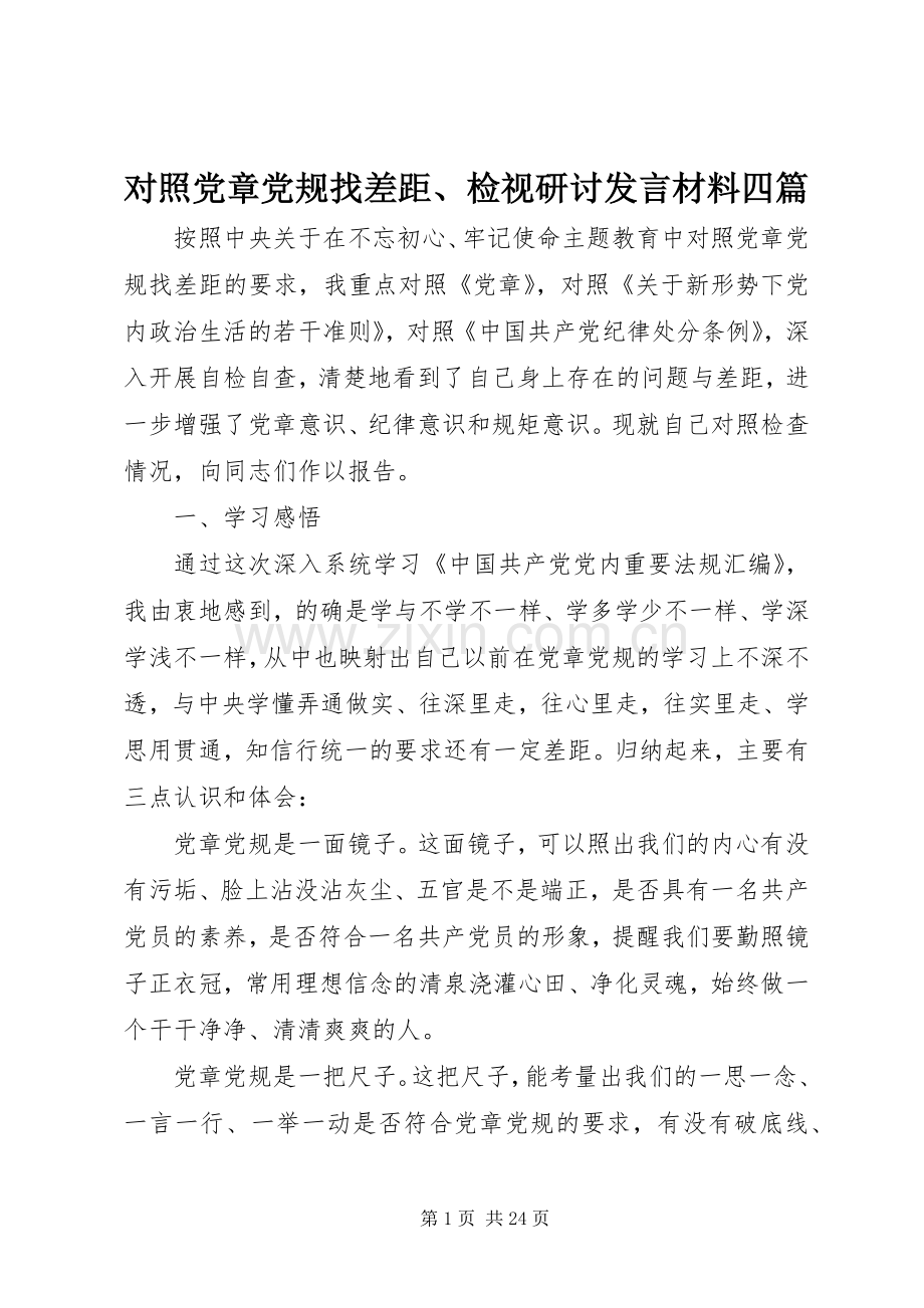 对照党章党规找差距、检视研讨发言材料提纲四篇.docx_第1页