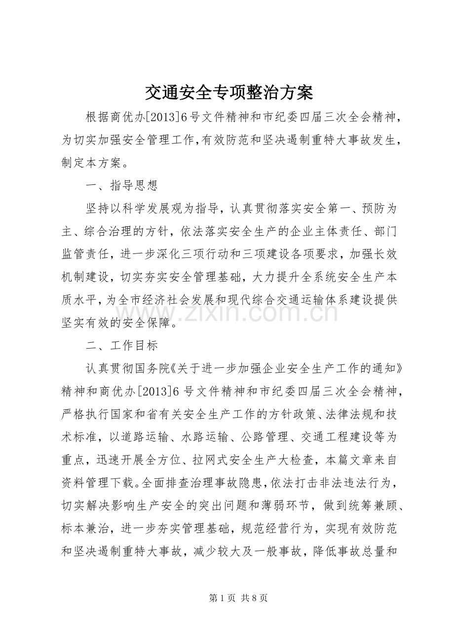 交通安全专项整治实施方案.docx_第1页