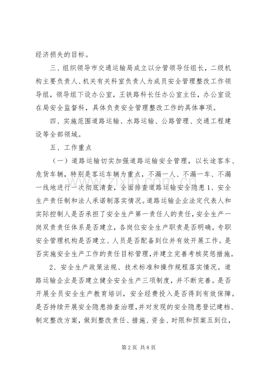 交通安全专项整治实施方案.docx_第2页