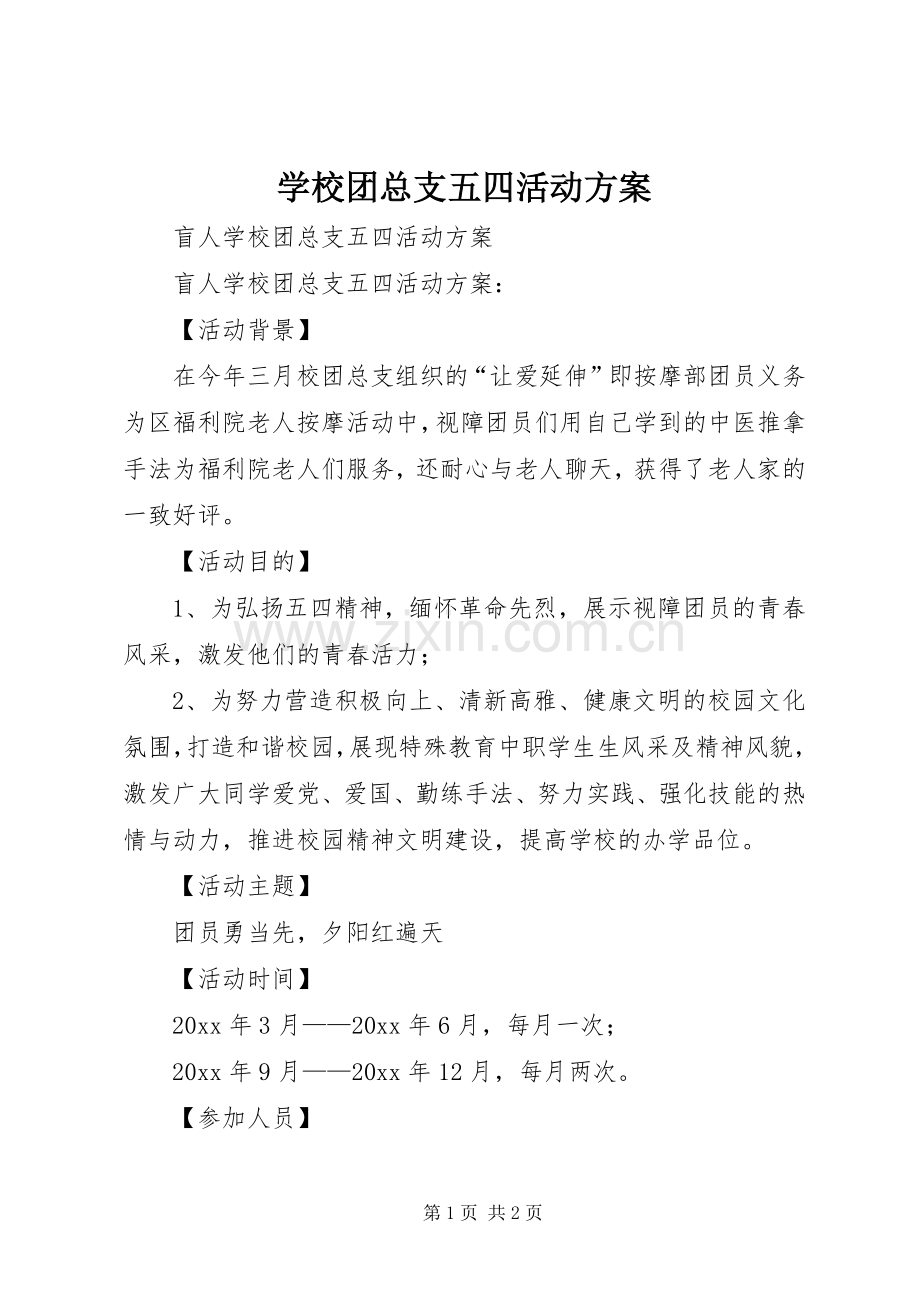 学校团总支五四活动实施方案.docx_第1页