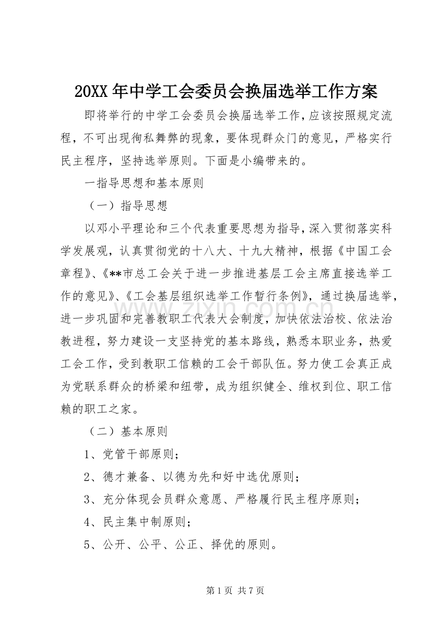 XX年中学工会委员会换届选举工作实施方案.docx_第1页