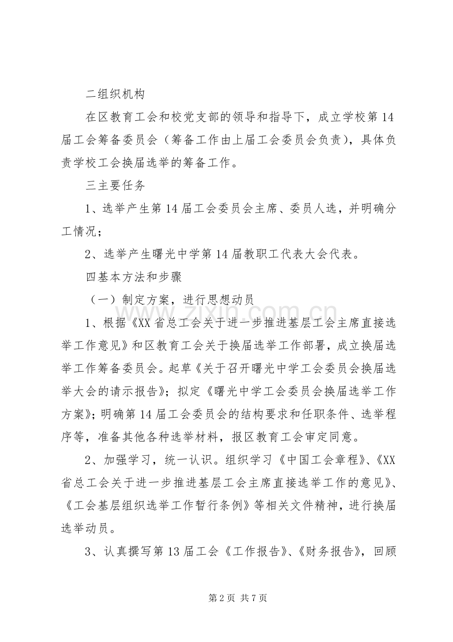 XX年中学工会委员会换届选举工作实施方案.docx_第2页