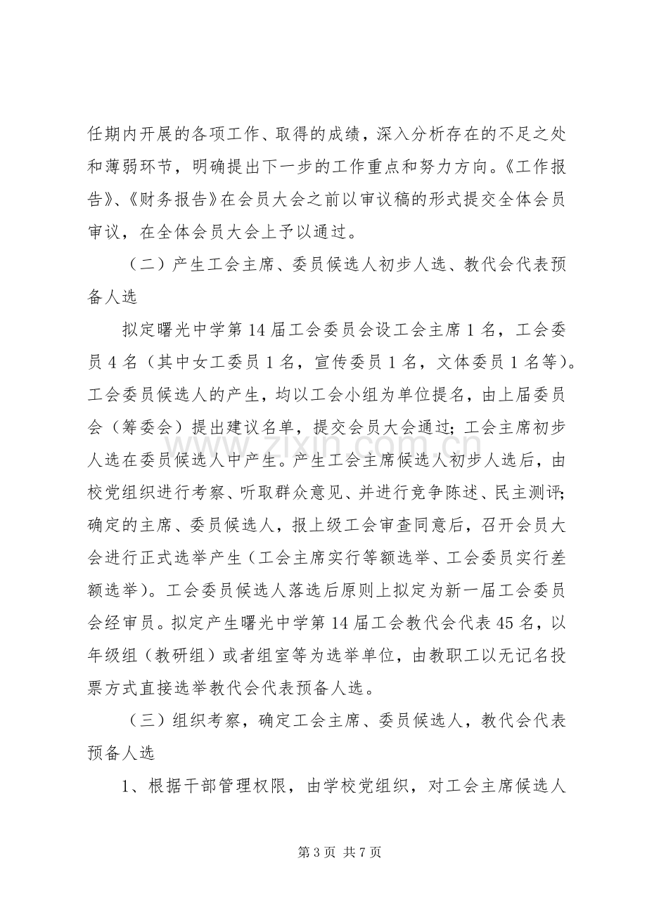 XX年中学工会委员会换届选举工作实施方案.docx_第3页