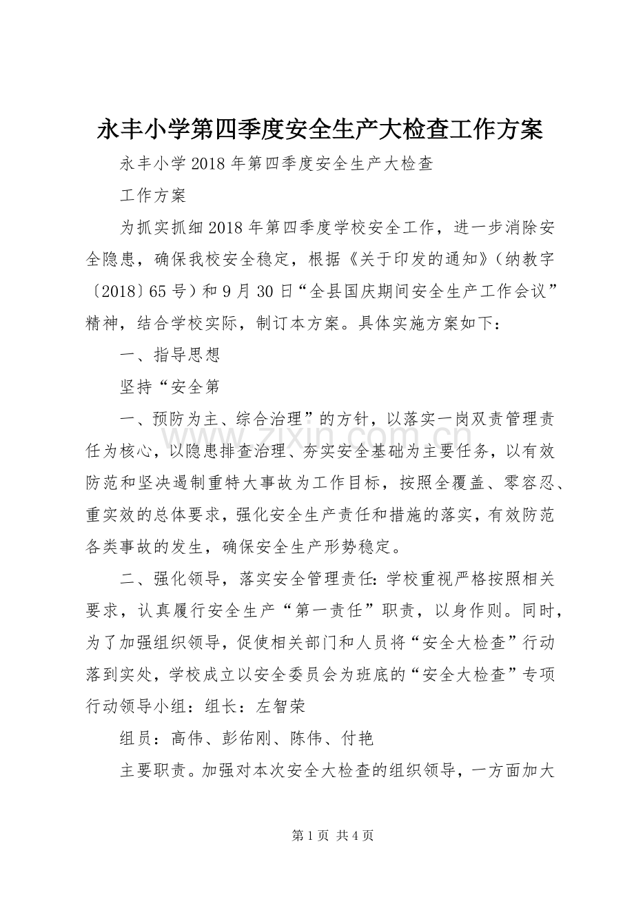 永丰小学第四季度安全生产大检查工作实施方案.docx_第1页