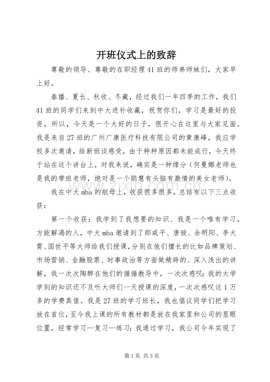 开班仪式上的致辞演讲范文.docx_第1页