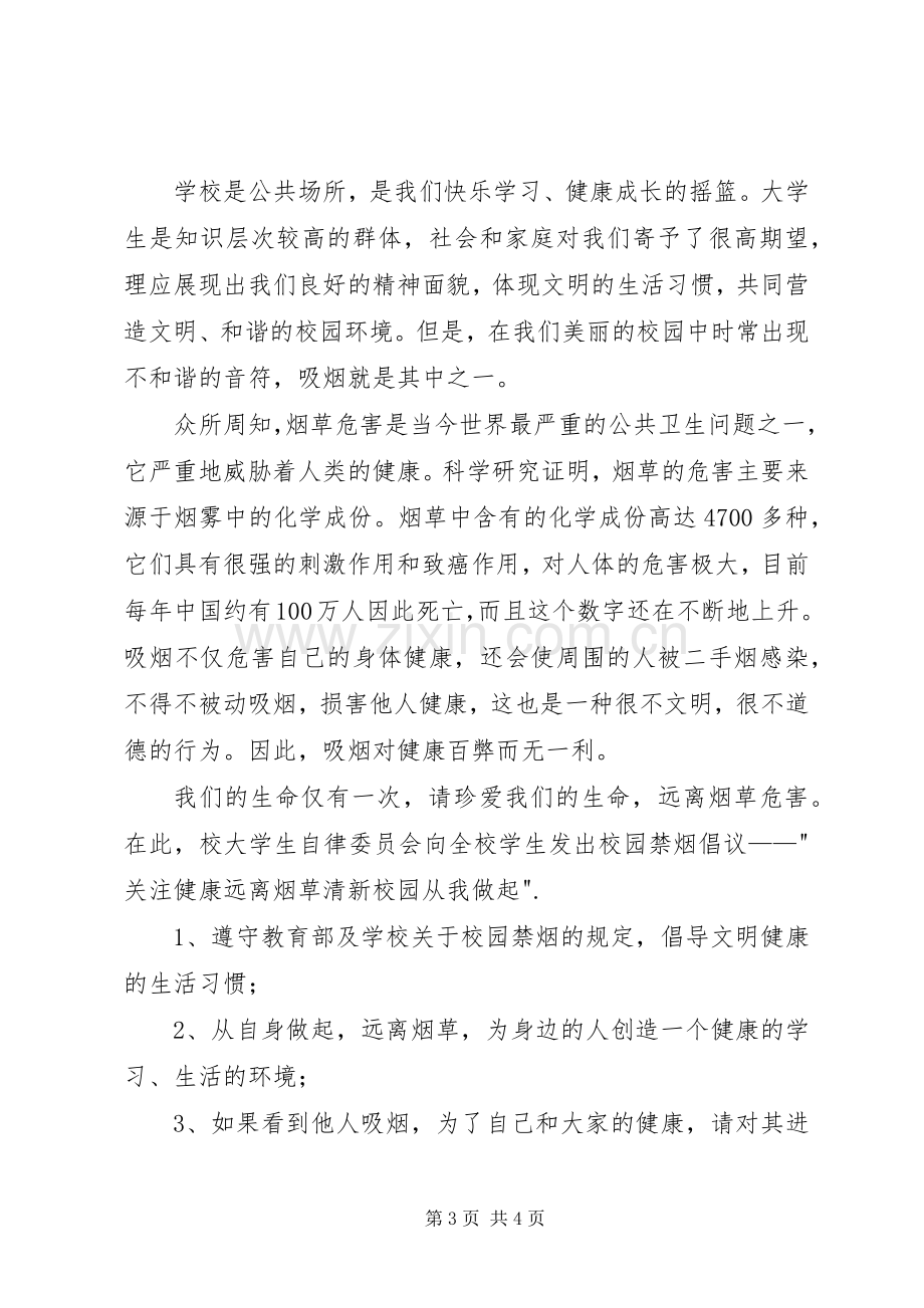 无烟日校园禁烟倡议书.docx_第3页