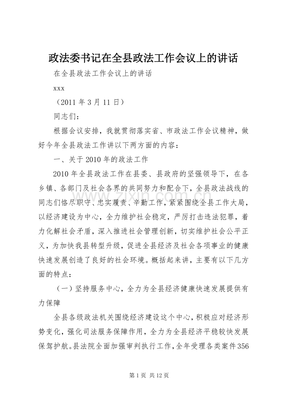 政法委书记在全县政法工作会议上的讲话.docx_第1页