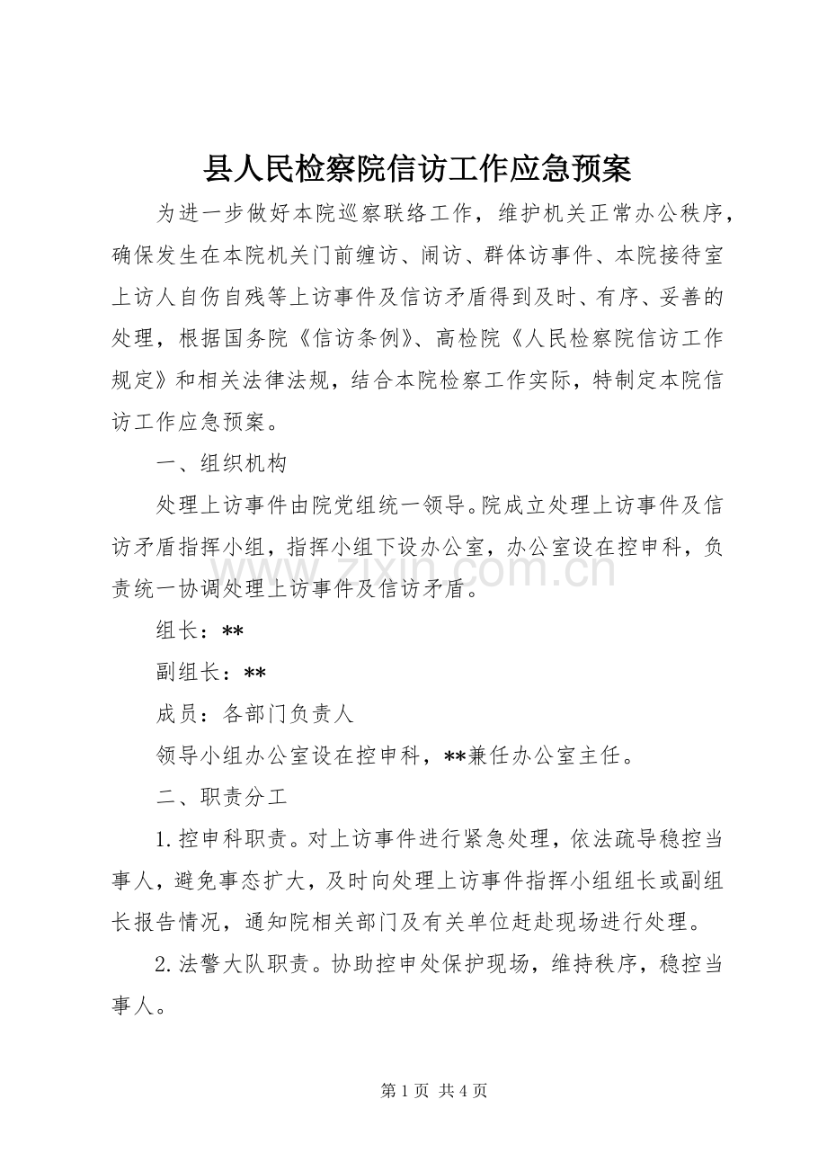 县人民检察院信访工作应急处置预案.docx_第1页