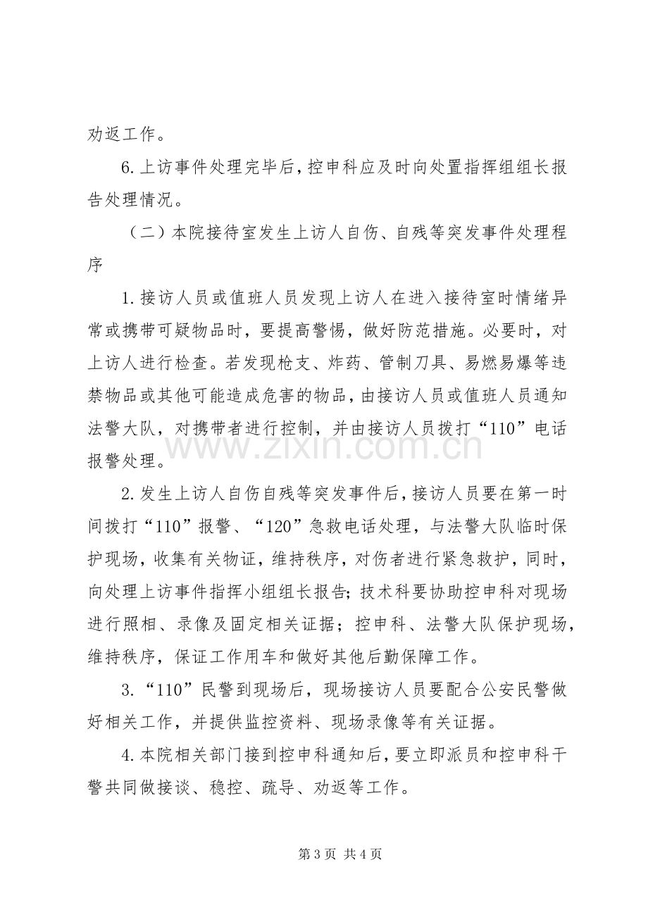 县人民检察院信访工作应急处置预案.docx_第3页