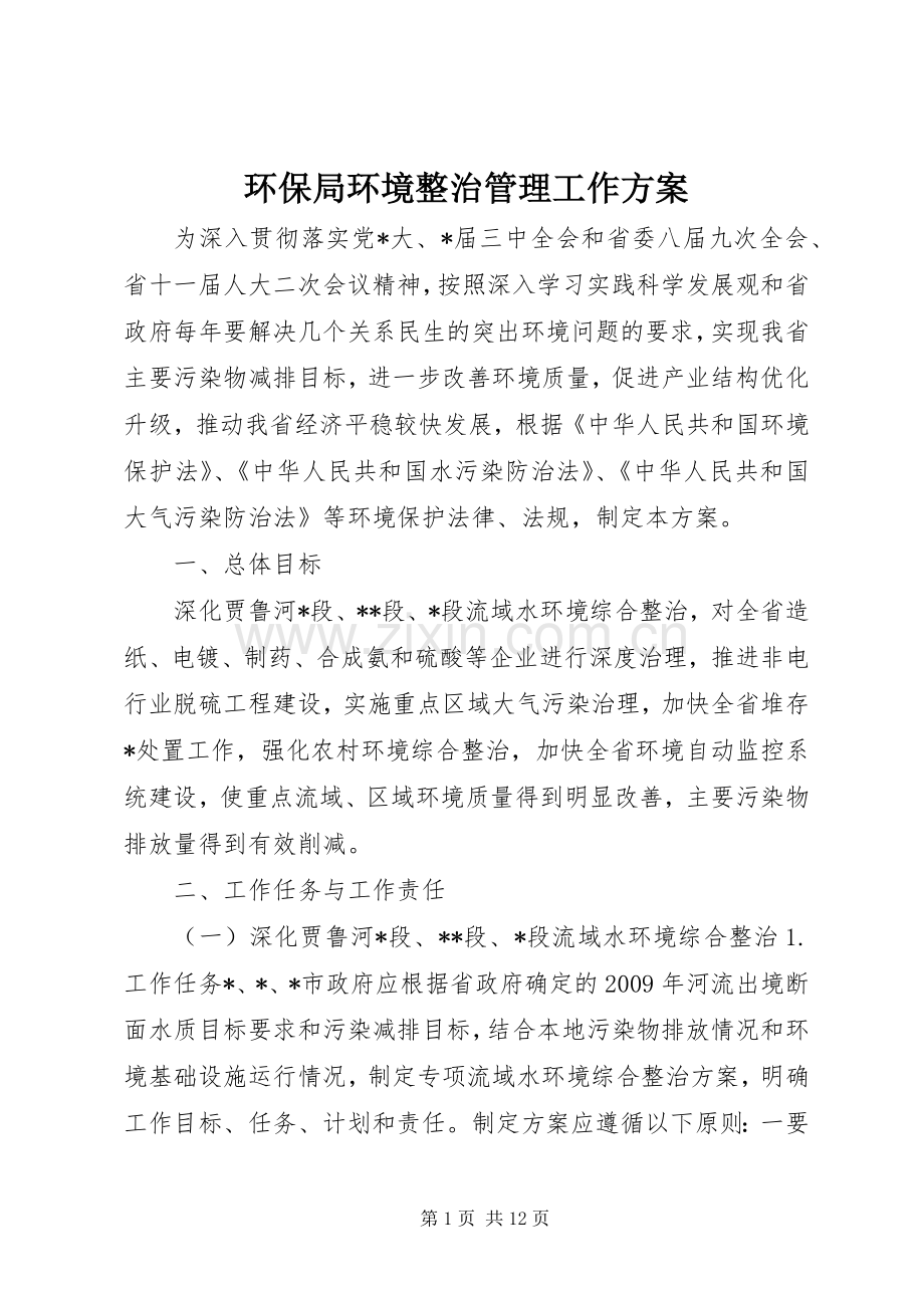 环保局环境整治管理工作实施方案.docx_第1页