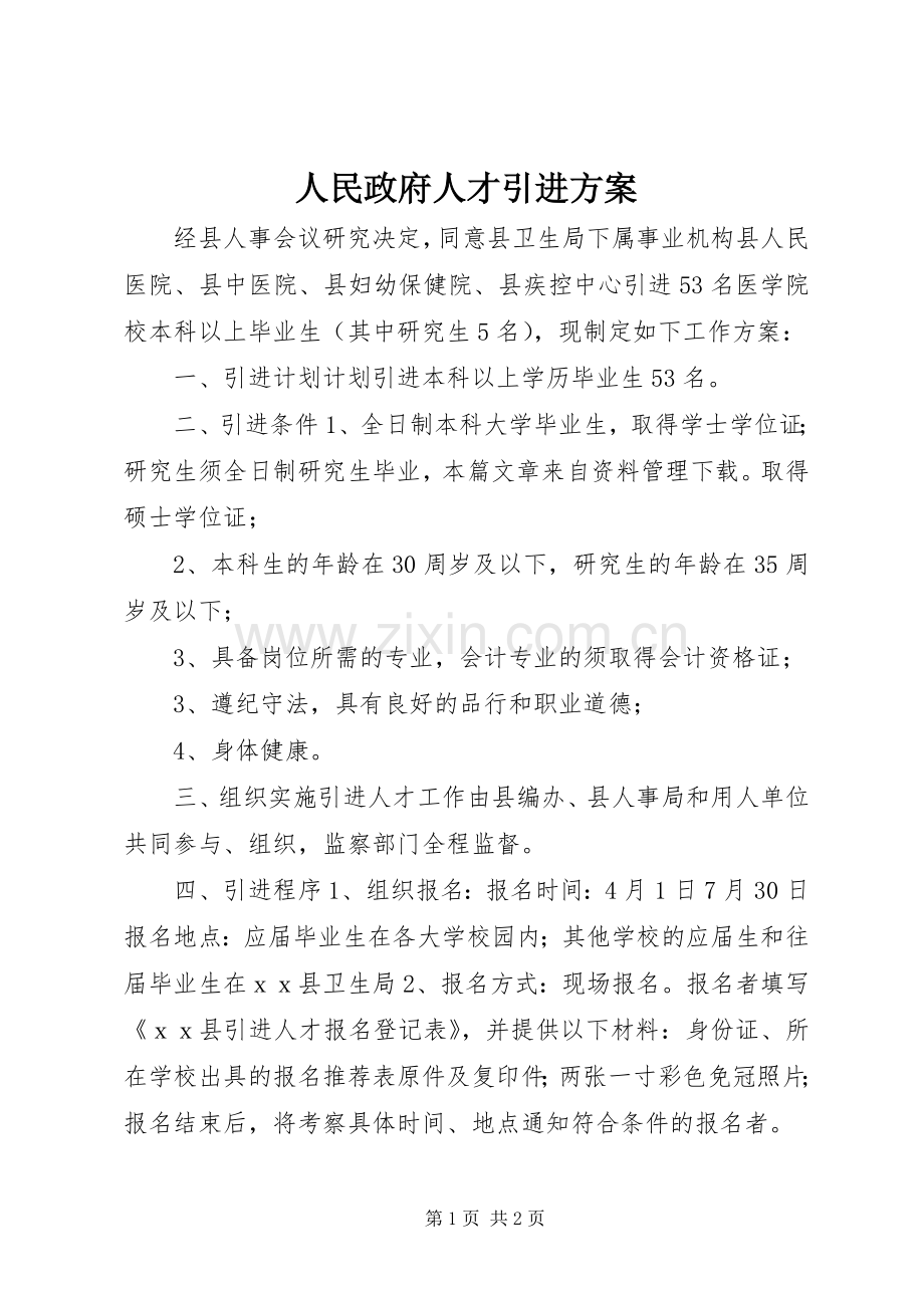 人民政府人才引进实施方案.docx_第1页