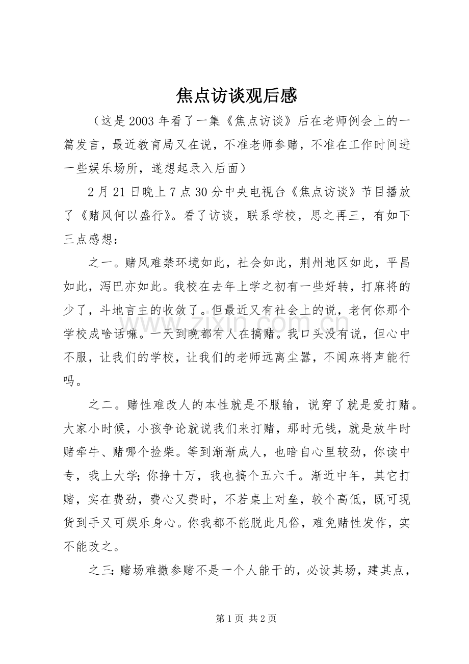 焦点访谈观后感(2).docx_第1页