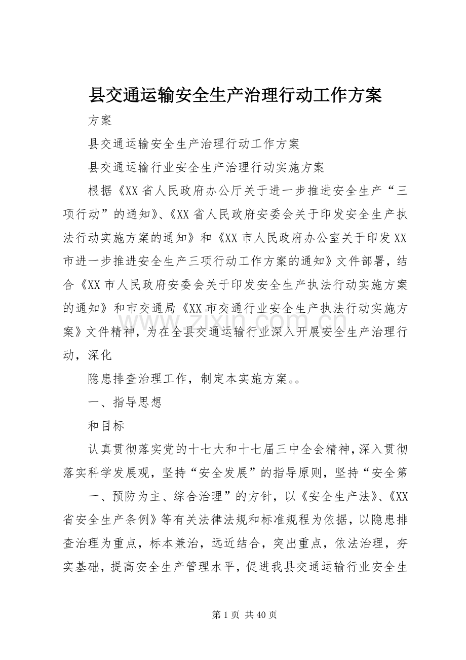 县交通运输安全生产治理行动工作实施方案.docx_第1页