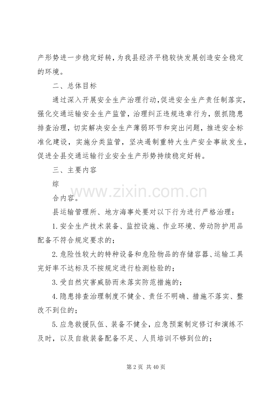 县交通运输安全生产治理行动工作实施方案.docx_第2页