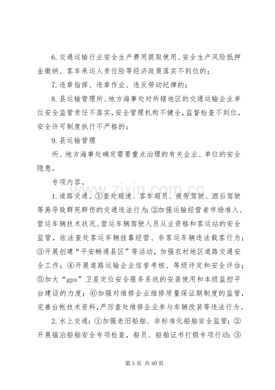 县交通运输安全生产治理行动工作实施方案.docx_第3页