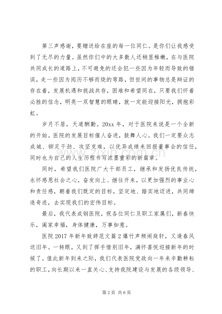 医院XX年新年演讲致辞范文.docx_第2页