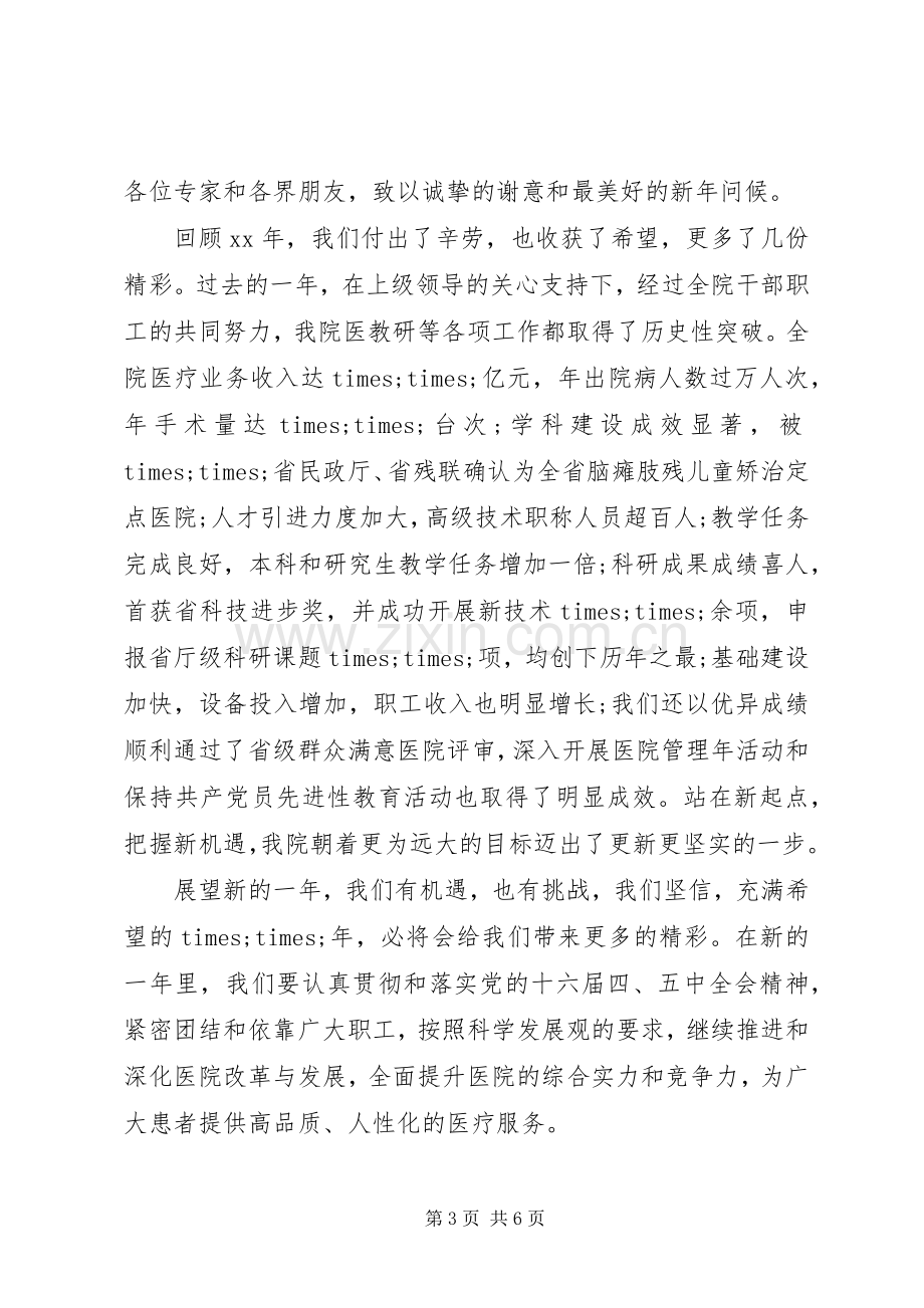 医院XX年新年演讲致辞范文.docx_第3页