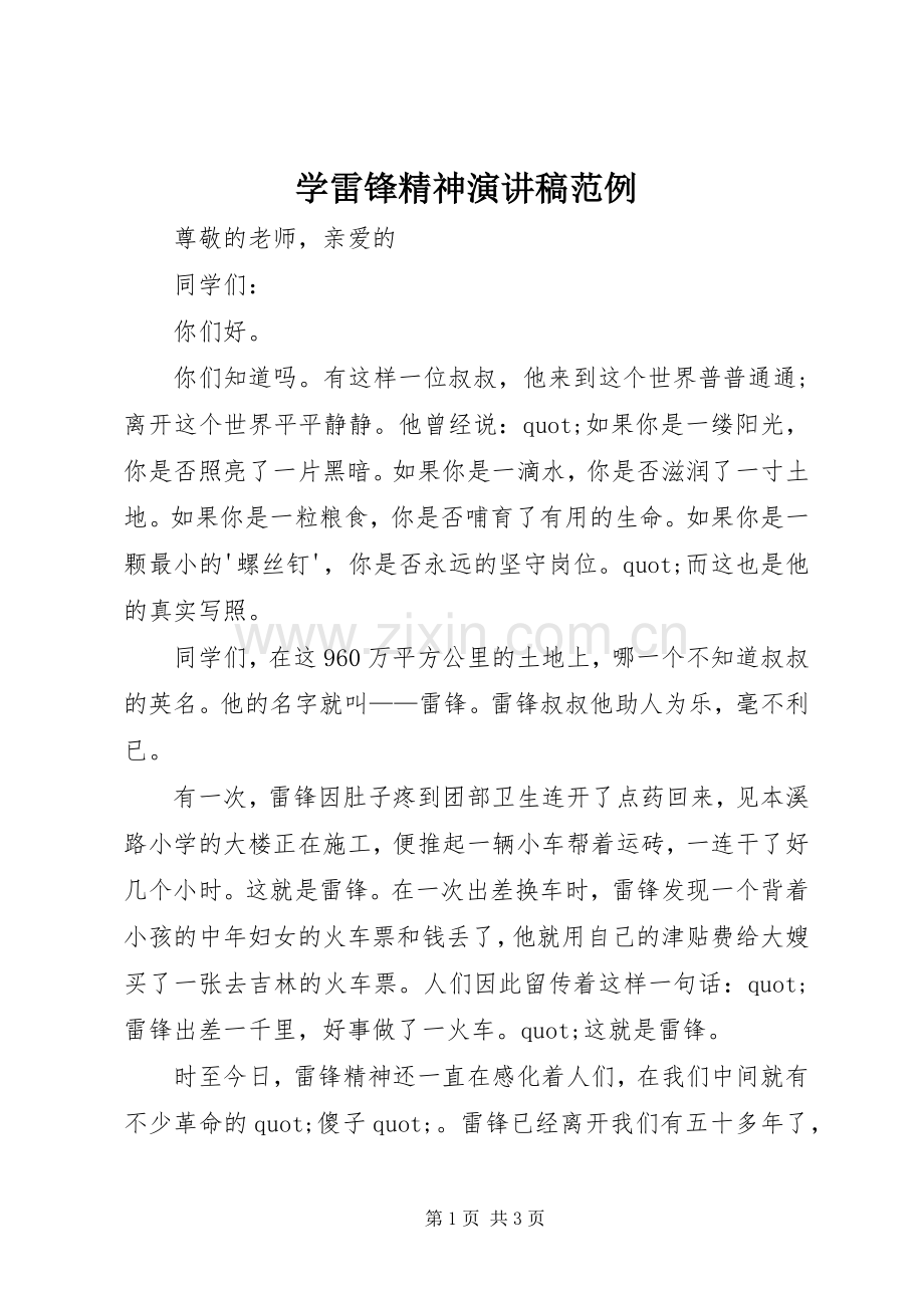 学雷锋精神演讲稿范例.docx_第1页