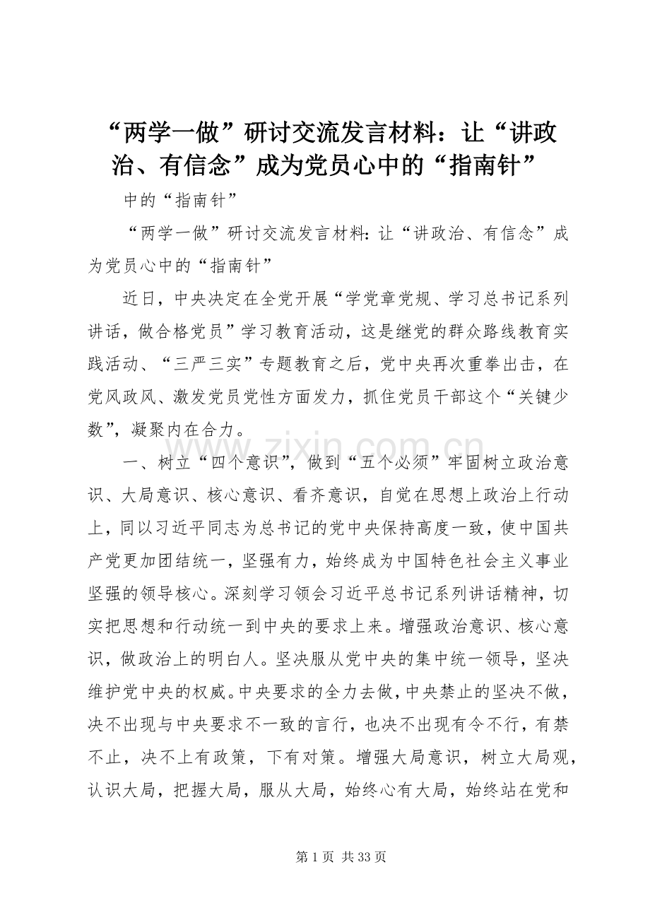 “两学一做”研讨交流发言材料致辞：让“讲政治、有信念”成为党员心中的“指南针”.docx_第1页