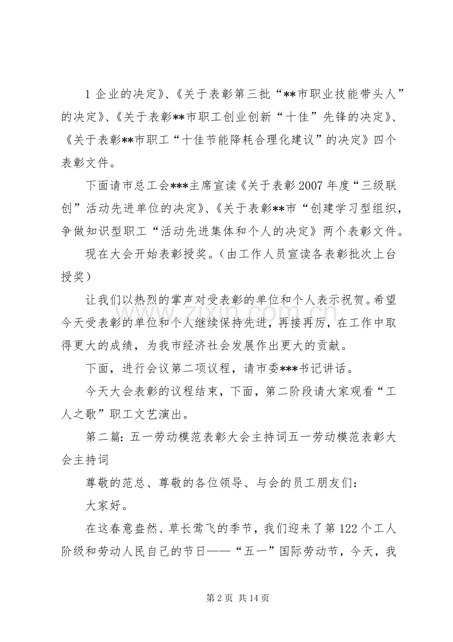 五一表彰大会主持词.docx_第2页