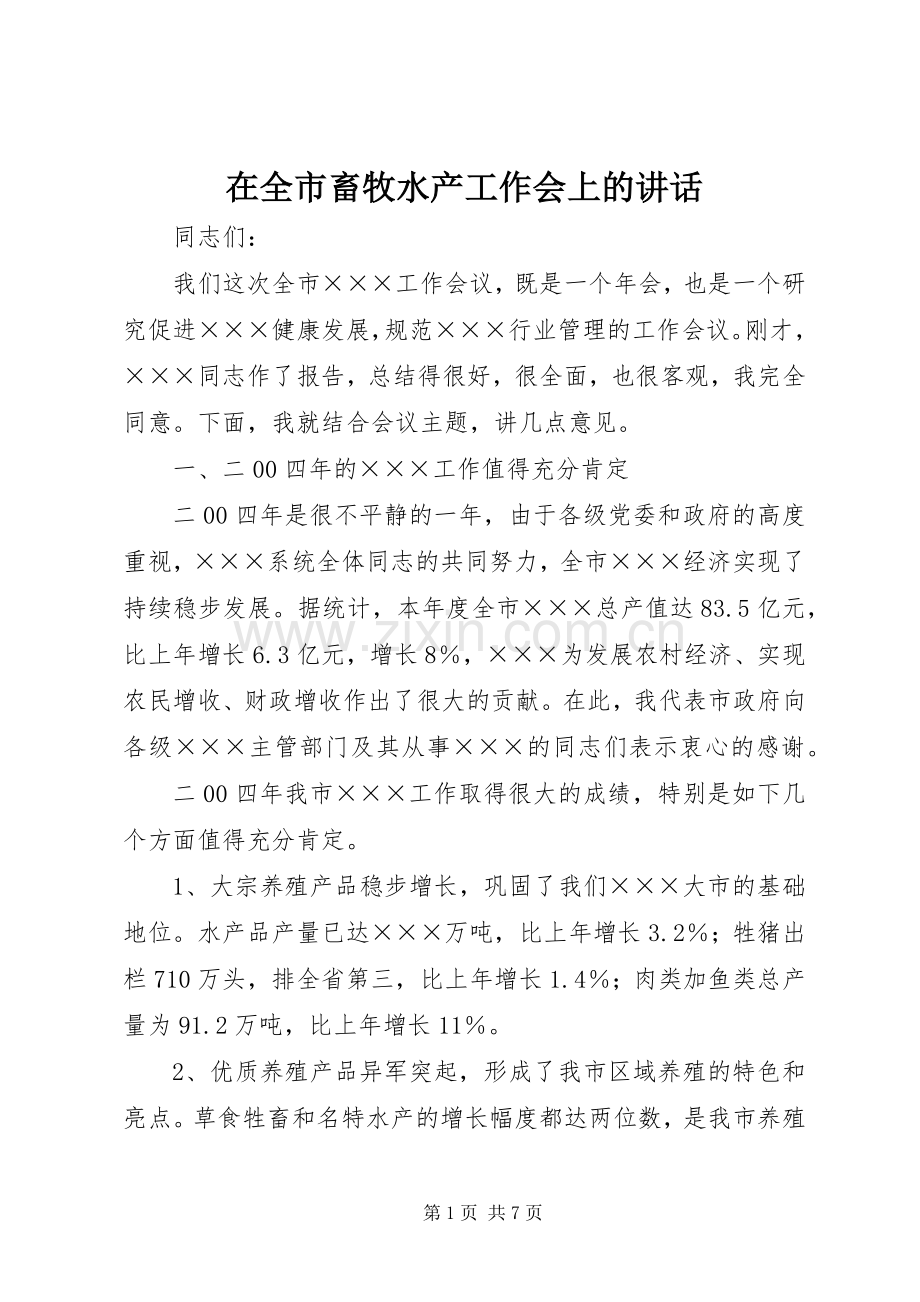 在全市畜牧水产工作会上的讲话.docx_第1页