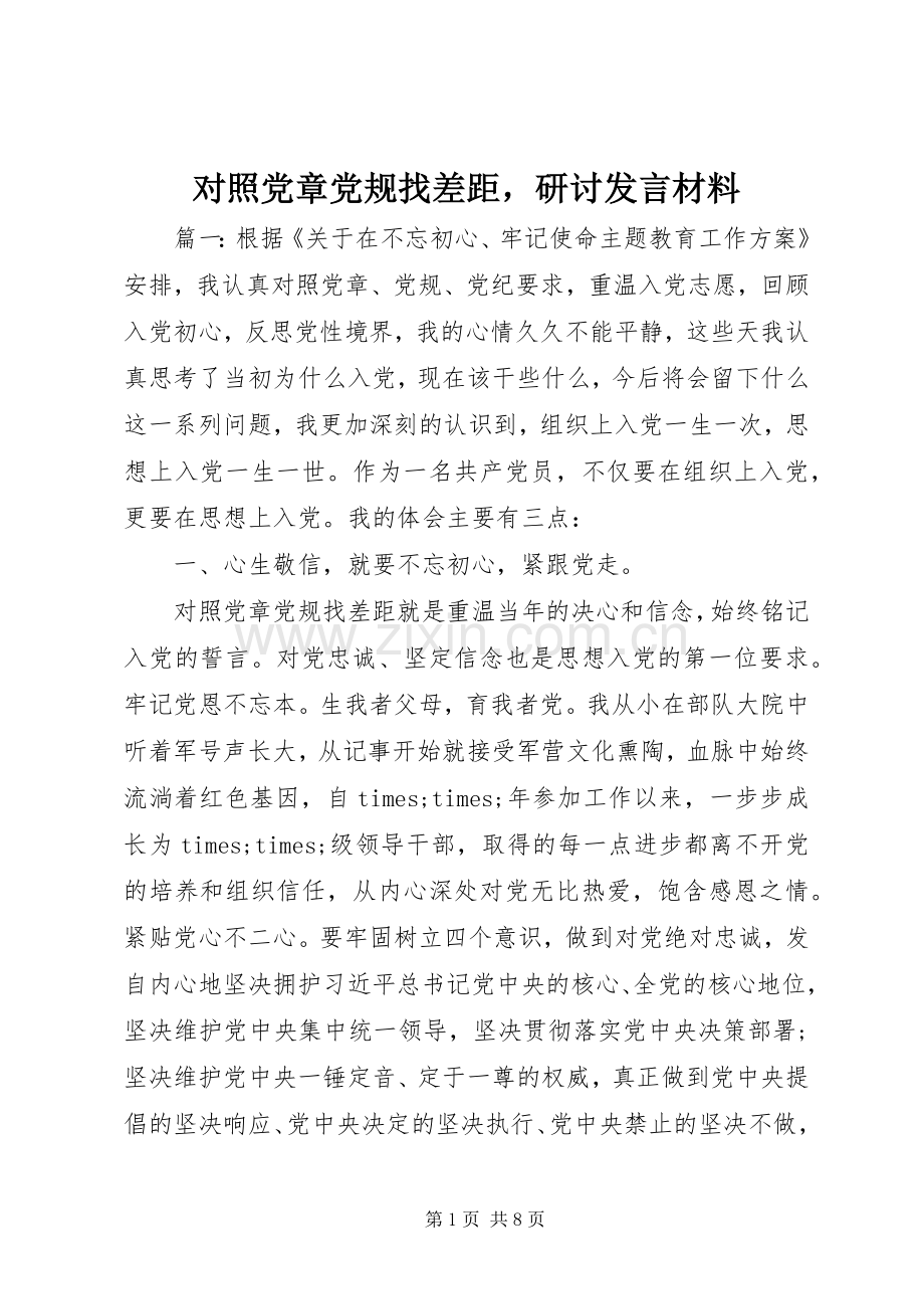 对照党章党规找差距研讨发言材料提纲.docx_第1页