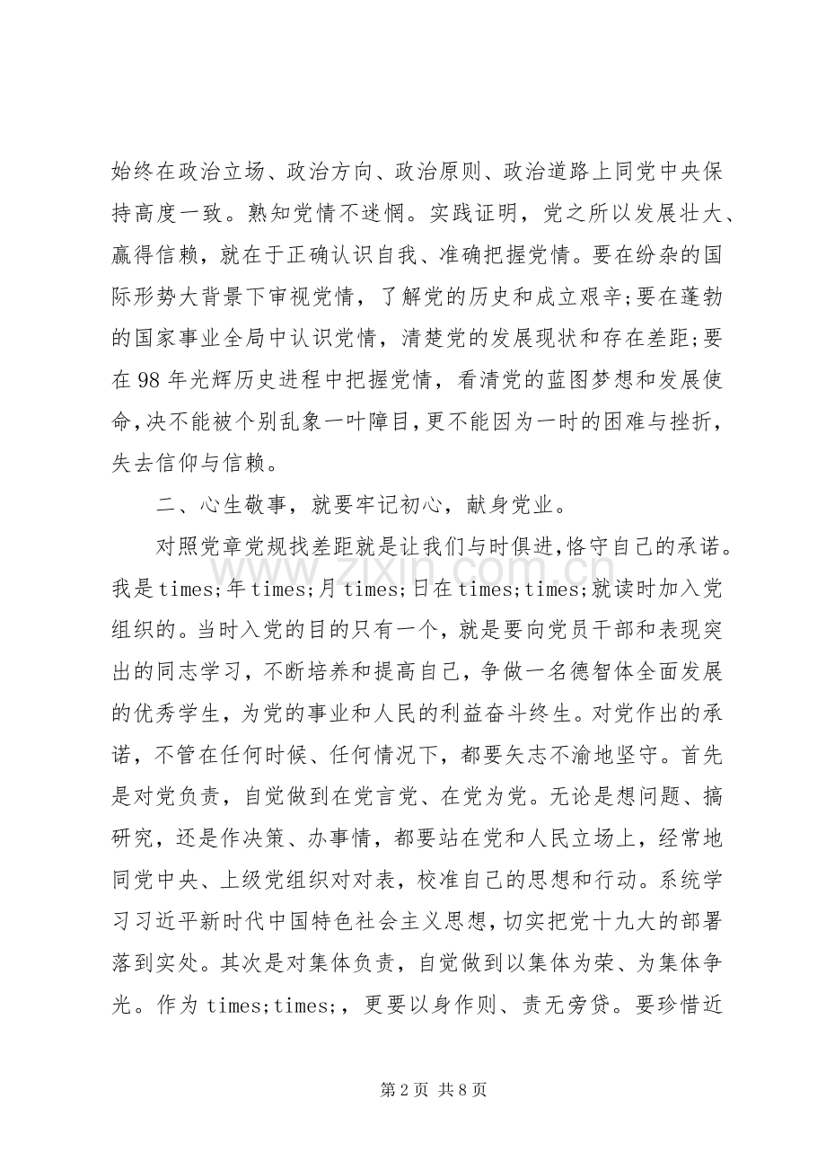 对照党章党规找差距研讨发言材料提纲.docx_第2页