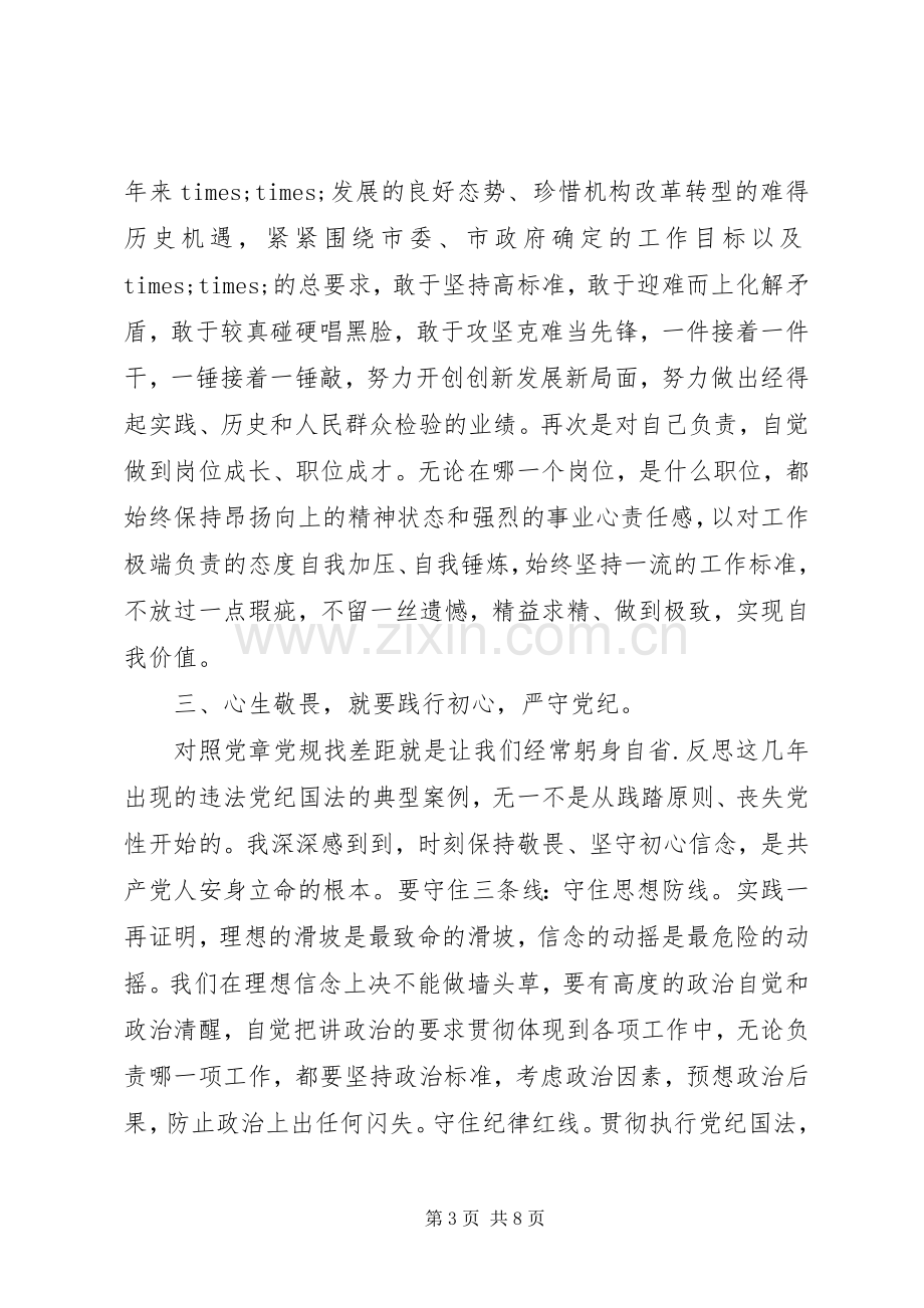 对照党章党规找差距研讨发言材料提纲.docx_第3页